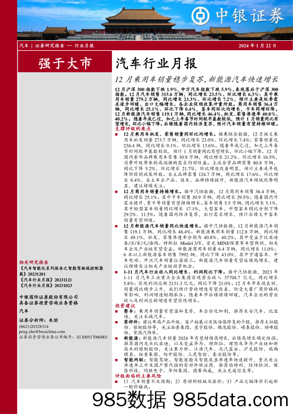 汽车行业月报：12月乘用车销量稳步复苏，新能源汽车快速增长-20240122-中银证券