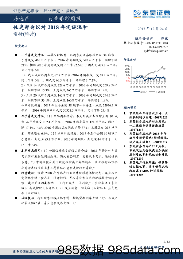 房地产行业跟踪周报：住建部会议对2018年定调温和_东吴证券