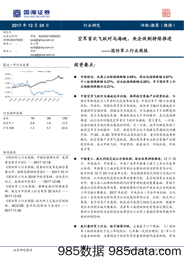 国防军工行业周报：空军首次飞跃对马海峡，央企改制持续推进_国海证券