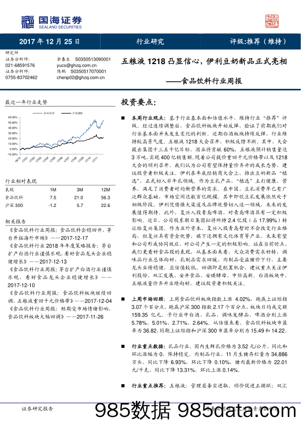 食品饮料行业周报：五粮液1218凸显信心，伊利豆奶新品正式亮相_国海证券