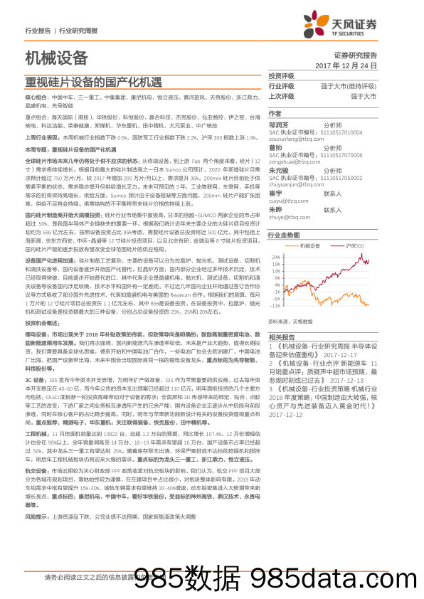 机械设备行业研究周报：重视硅片设备的国产化机遇_天风证券