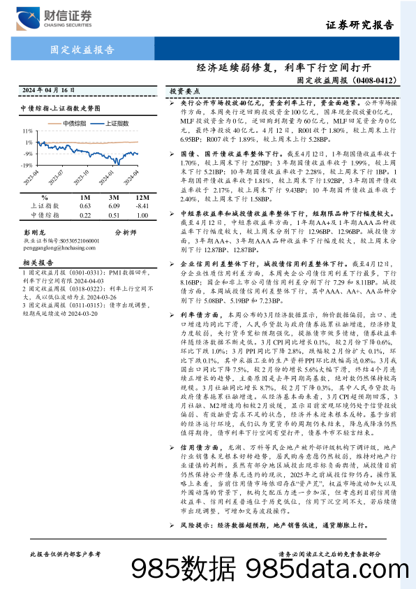 固定收益(0408-0412)：经济延续弱修复，利率下行空间打开-240416-财信证券