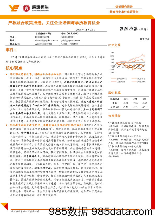 教育行业事件点评报告：产教融合政策推进，关注企业培训与学历教育机会_广证恒生证券研究所