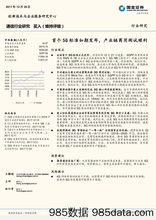 通信行业研究：首个5G标准如期发布，产业链商用测试顺利_国金证券