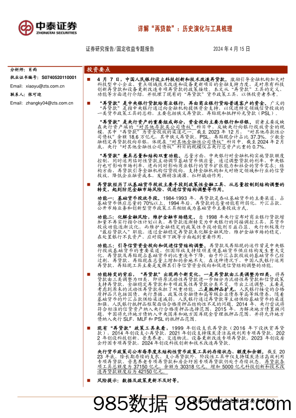 固定收益专题报告-详解“再贷款”：历史演化与工具梳理-240415-中泰证券