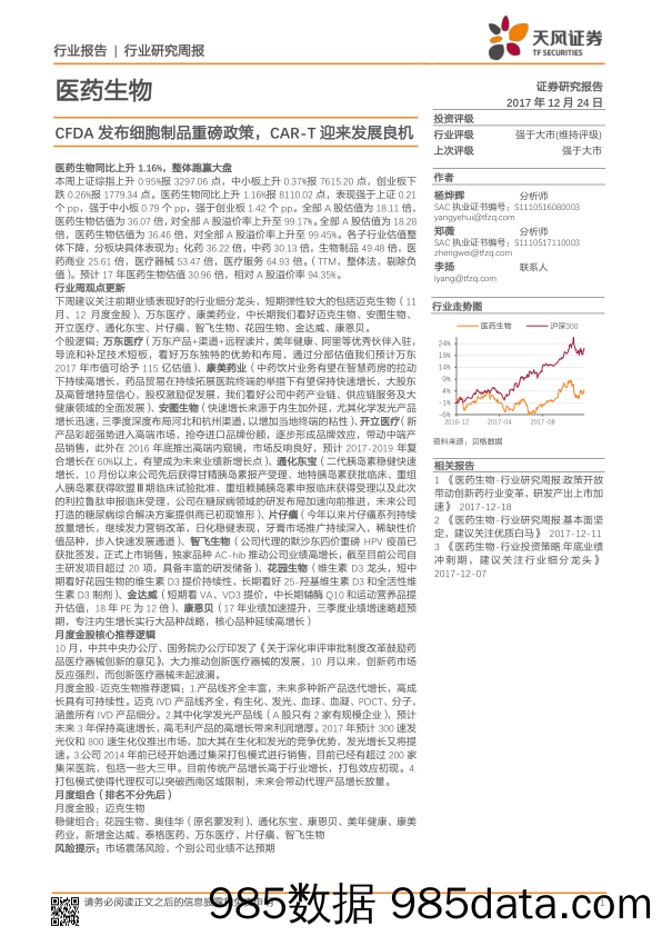 医药生物行业研究周报：CFDA发布细胞制品重磅政策，CAR-T迎来发展良机_天风证券