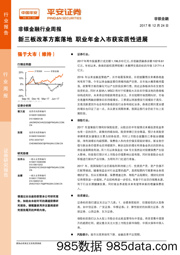 非银金融行业周报：新三板改革方案落地 职业年金入市获实质性进展_平安证券