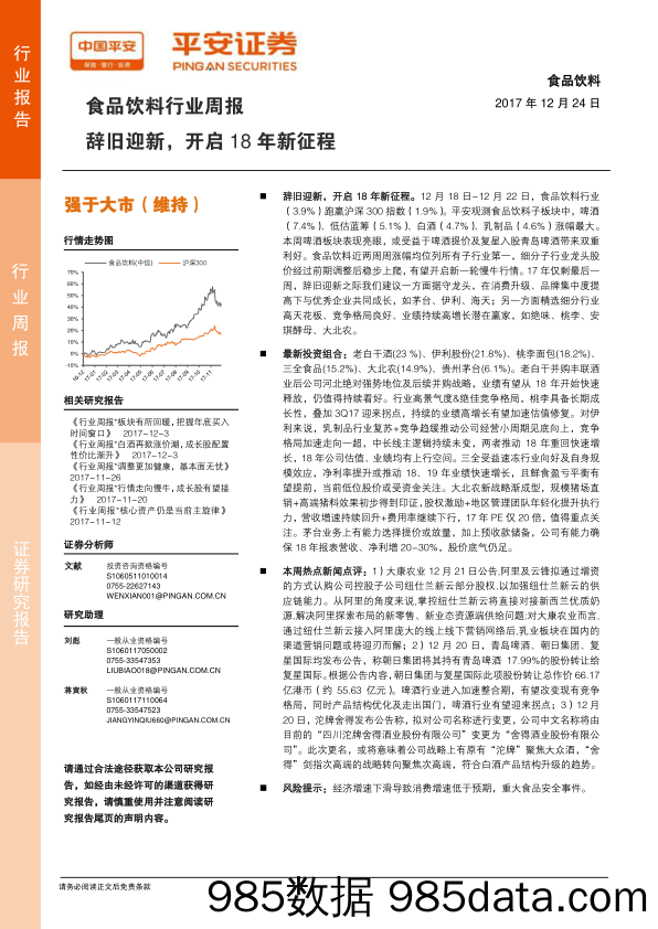 食品饮料行业周报：辞旧迎新，开启18年新征程_平安证券