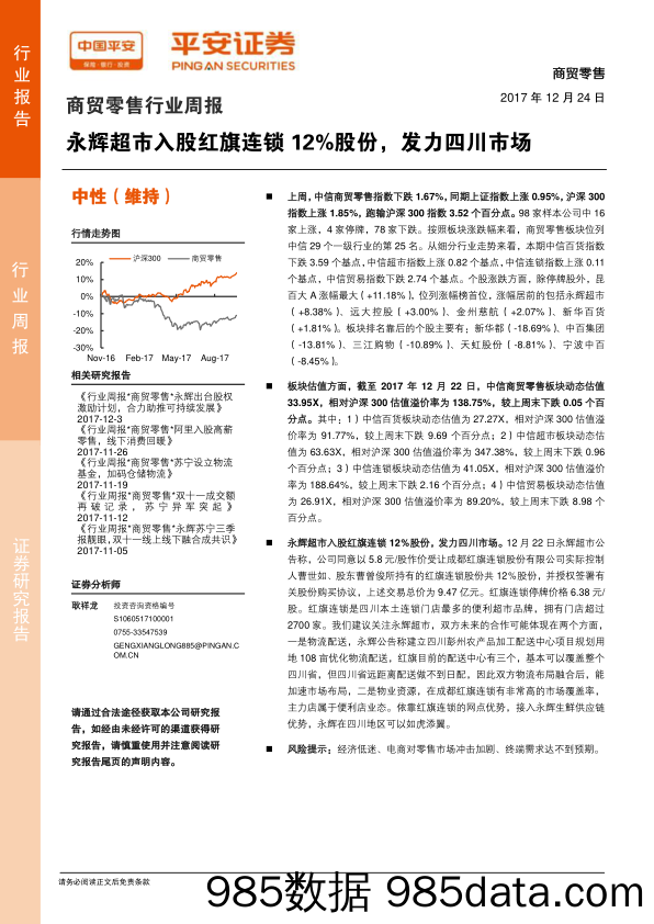 商贸零售行业周报：永辉超市入股红旗连锁12%股份，发力四川市场_平安证券