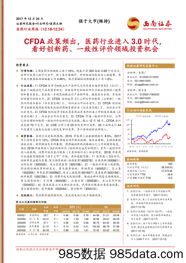 医药行业周报：CFDA政策频出，医药行业进入3.0时代，看好创新药、一致性评价领域投资机会_西南证券