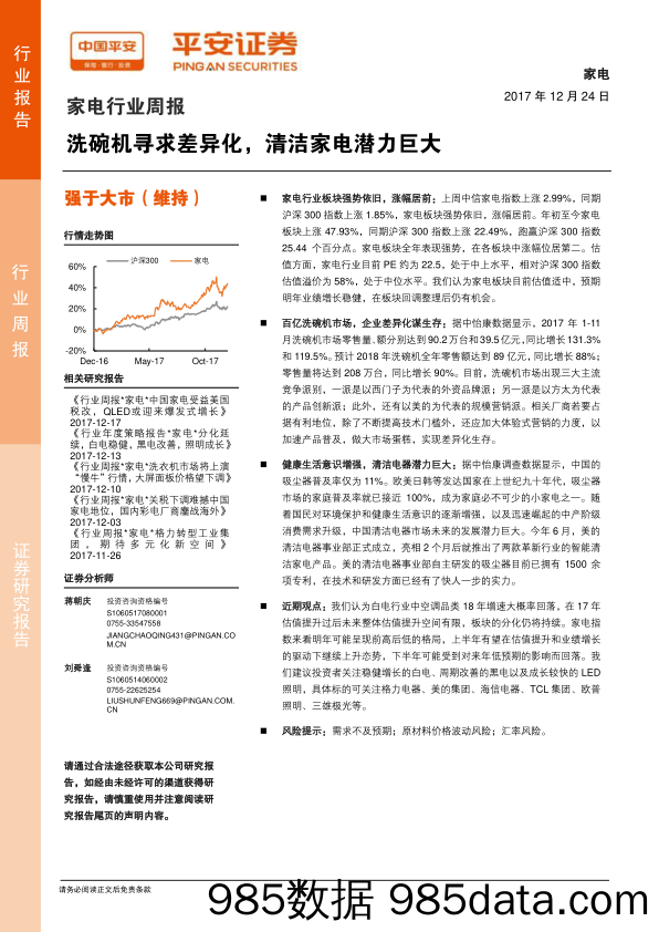 家电行业周报：洗碗机寻求差异化，清洁家电潜力巨大_平安证券