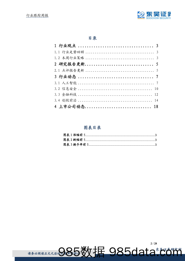 计算机行业周报：继续关注优质成长主线_东吴证券插图1