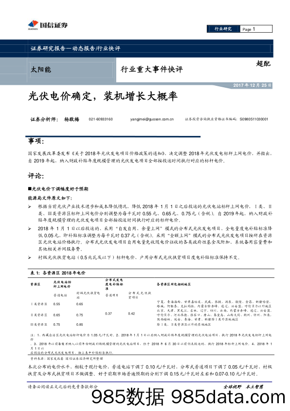 太阳能行业重大事件快评：光伏电价确定，装机增长大概率_国信证券