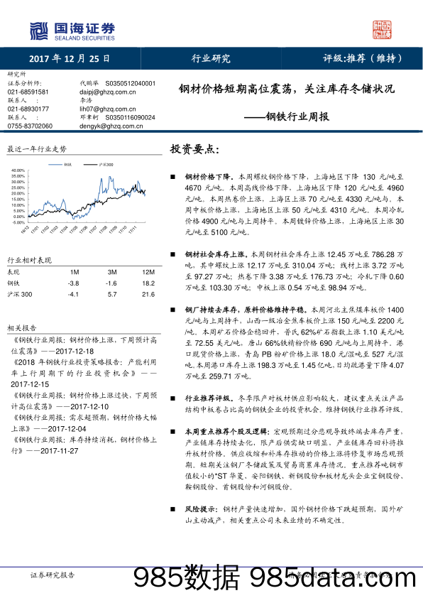 钢铁行业周报：钢材价格短期高位震荡，关注库存冬储状况_国海证券