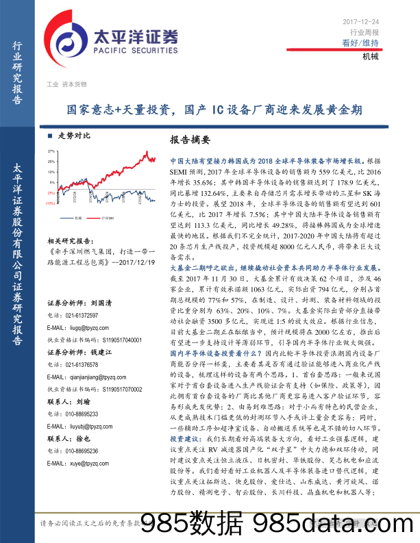 机械行业周报：国家意志+天量投资，国产IC设备厂商迎来发展黄金期_太平洋