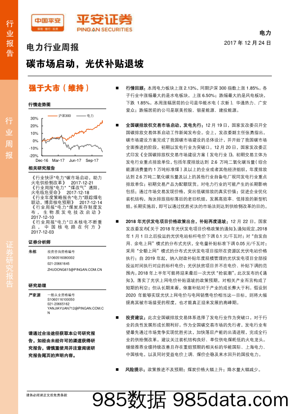 电力行业周报：碳市场启动，光伏补贴退坡_平安证券