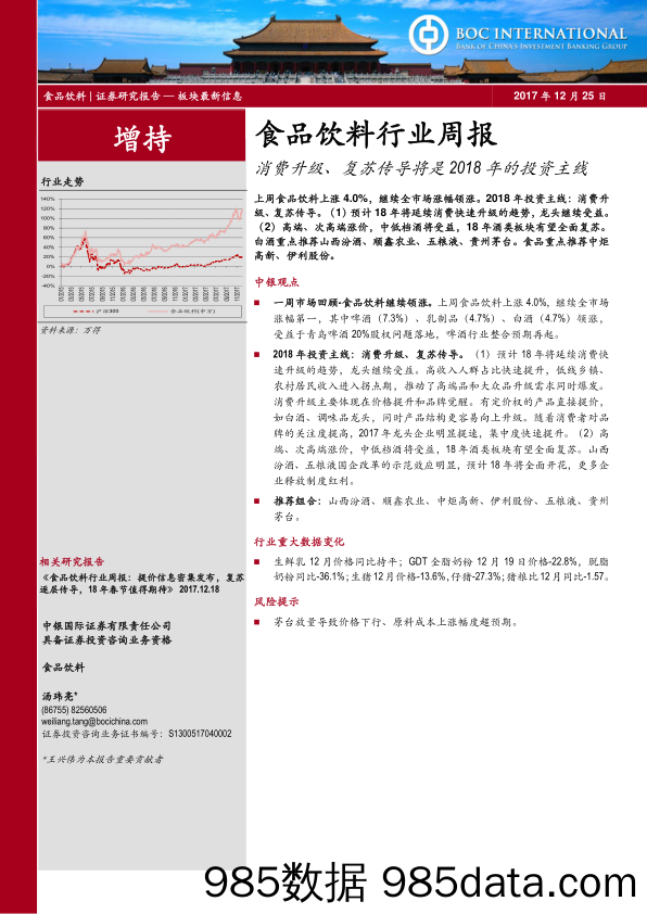 食品饮料行业周报：消费升级、复苏传导将是2018年的投资主线_中银国际