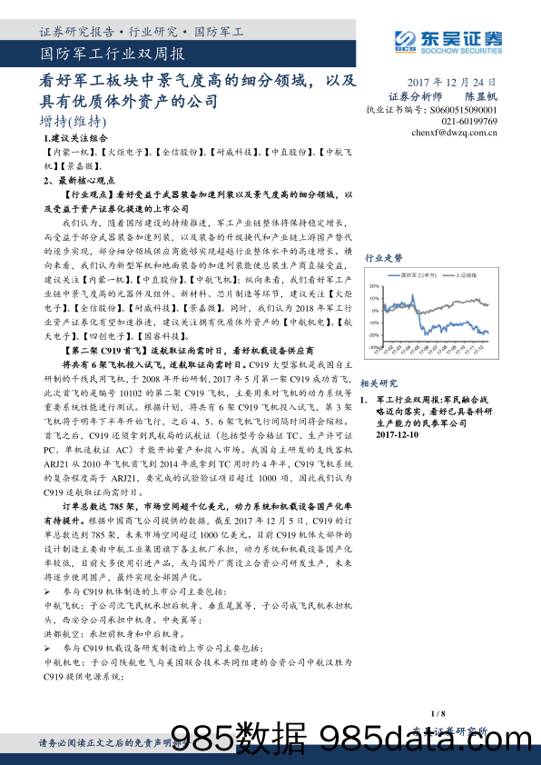 国防军工行业双周报：看好军工板块中景气度高的细分领域，以及具有优质体外资产的公司_东吴证券