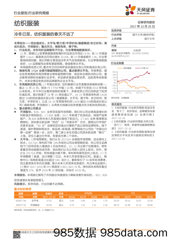 纺织服装行业研究周报：冷冬已至，纺织服装的春天不远了_天风证券