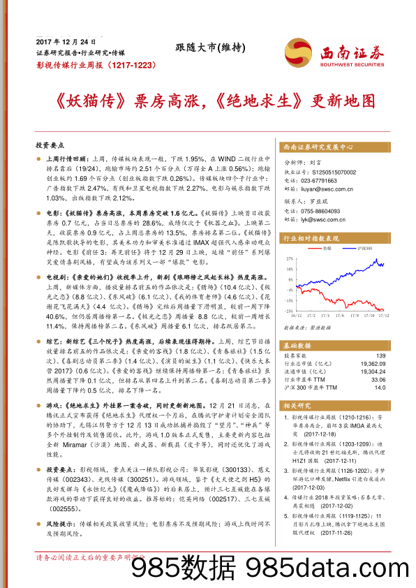 影视传媒行业周报：《妖猫传》票房高涨，《绝地求生》更新地图_西南证券