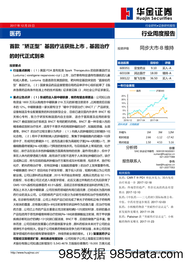 医药行业周度报告：首款“矫正型”基因疗法获批上市，基因治疗的时代正式到来_华金证券