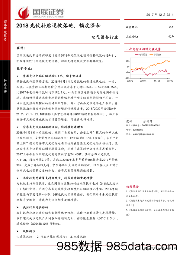 电气设备行业：2018光伏补贴退坡落地，幅度温和_国联证券