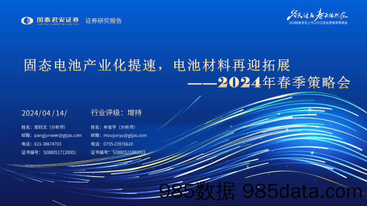 固态电池行业2024年春季策略会：固态电池产业化提速，电池材料再迎拓展-240414-国泰君安