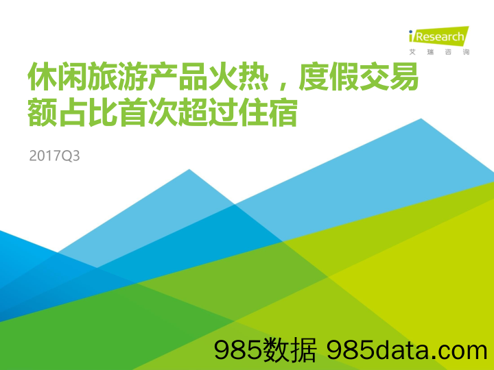 旅游：2017Q3休闲旅游产品火热，度假交易额占比首次超过住宿_艾瑞