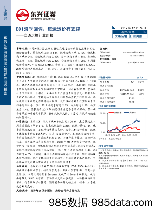 交通运输行业周报：BDI淡季回调，集运运价有支撑_东兴证券