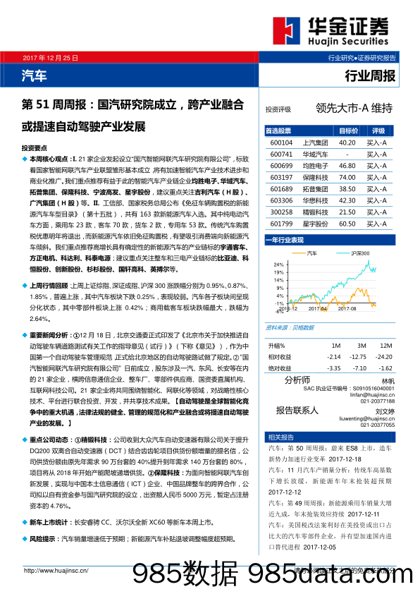 汽车行业周报：国汽研究院成立，跨产业融合或提速自动驾驶产业发展_华金证券