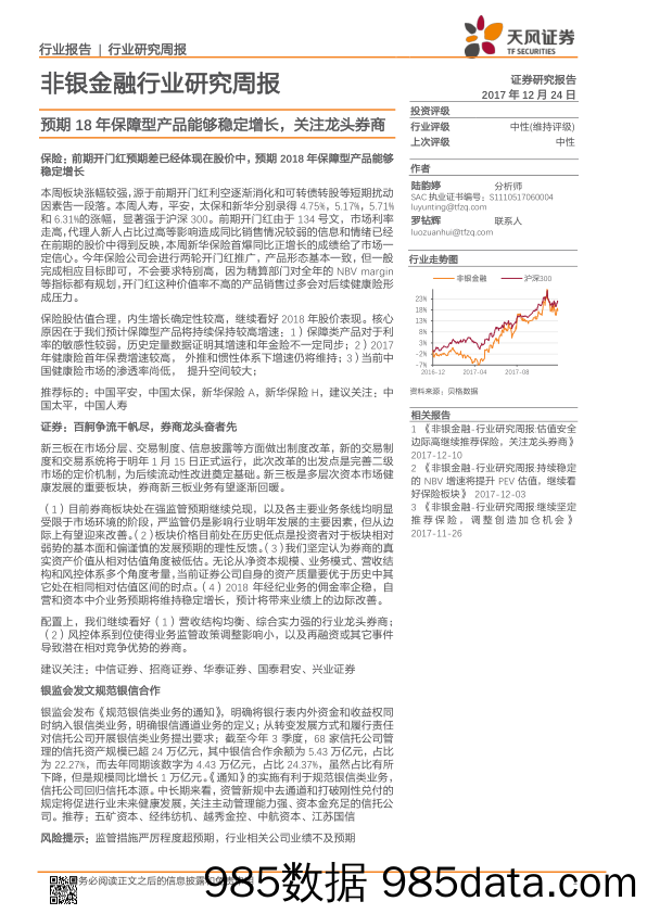 非银金融行业研究周报：预期18年保障型产品能够稳定增长，关注龙头券商_天风证券