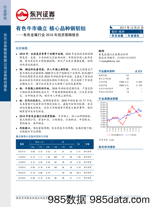 有色金属行业2018年投资策略报告：有色牛市确立核心品种铜铝钴_东兴证券