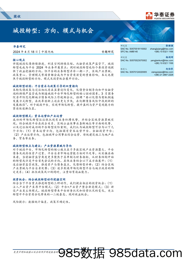 固收专题研究-城投转型：方向、模式与机会-240418-华泰证券