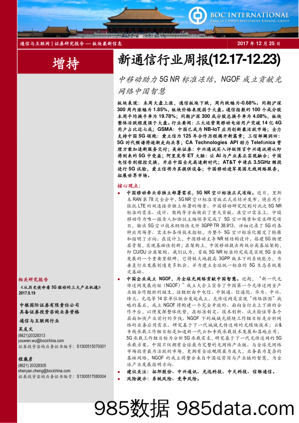 新通信行业周报：中移动助力5G NR标准冻结，NGOF成立贡献光网络中国智慧_中银国际