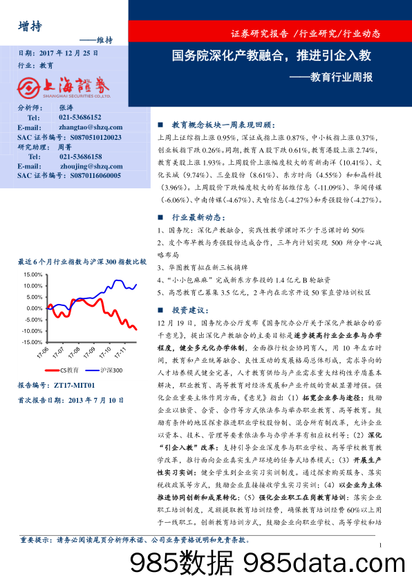 教育行业周报：国务院深化产教融合，推进引企入教_上海证券