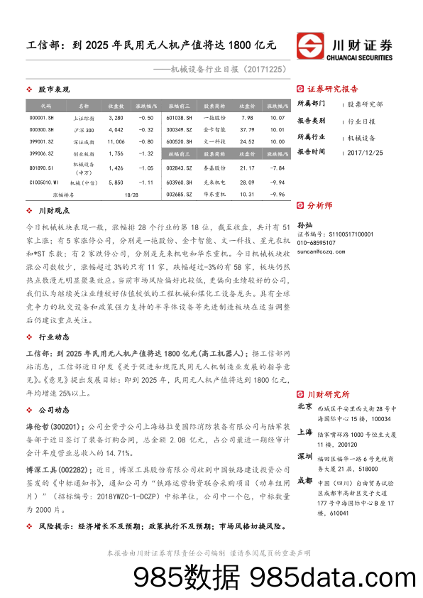 机械设备行业日报：工信部：到2025年民用无人机产值将达1800亿元_川财证券