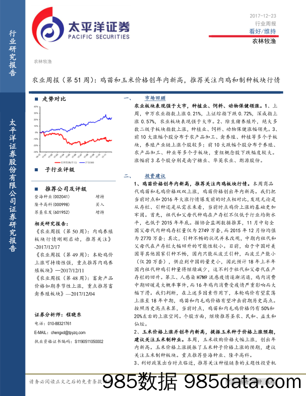 农业周报（第51周）：鸡苗和玉米价格创年内新高，推荐关注肉鸡和制种板块行情_太平洋