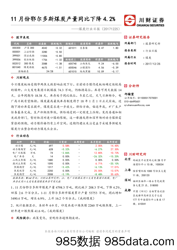 煤炭行业日报：11月份鄂尔多斯煤炭产量同比下降4.2%_川财证券