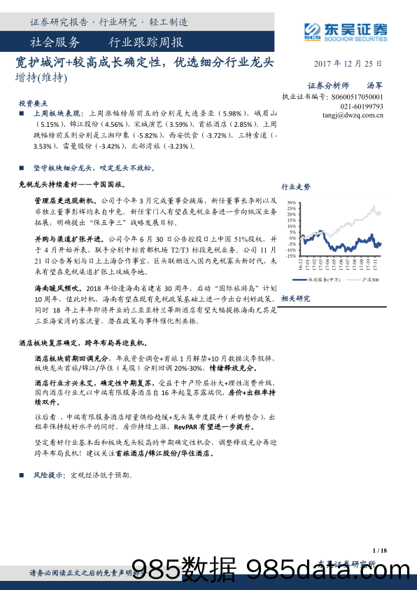 社会服务行业跟踪周报：宽护城河+较高成长确定性，优选细分行业龙头_东吴证券