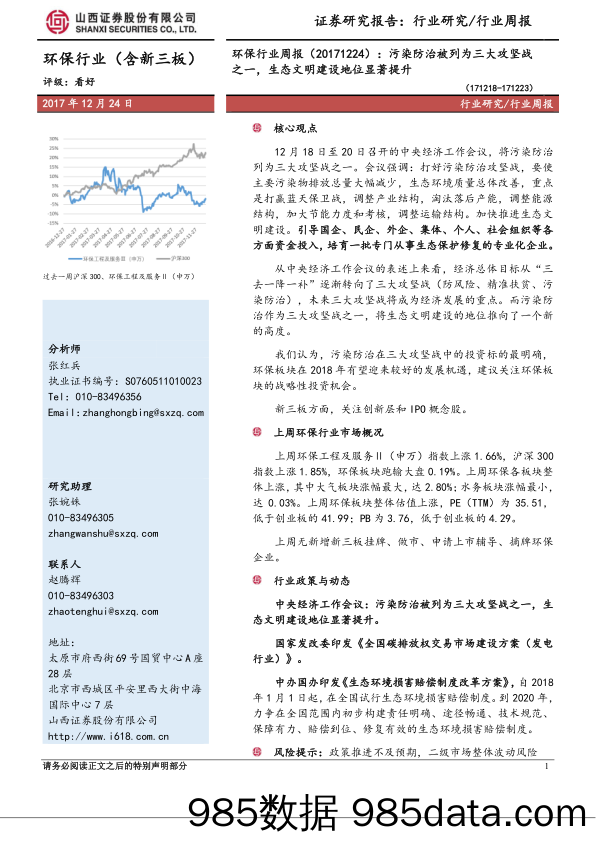 环保行业周报：污染防治被列为三大攻坚战之一，生态文明建设地位显著提升_山西证券