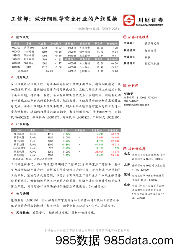 钢铁行业日报：工信部：做好钢铁等重点行业的产能置换_川财证券