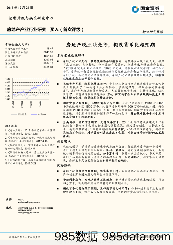 房地产产业行业研究周报：房地产税立法先行，棚改货币化超预期_国金证券