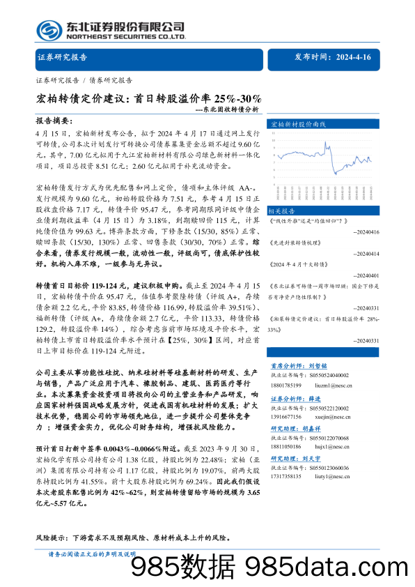 固收转债分析-宏柏转债定价建议：首日转股溢价率25%25-30%25-240416-东北证券