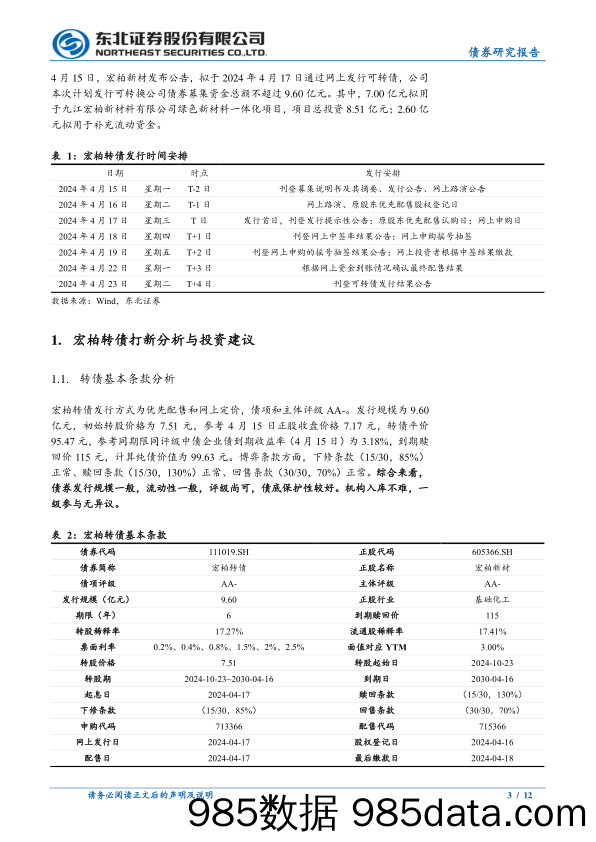 固收转债分析-宏柏转债定价建议：首日转股溢价率25%25-30%25-240416-东北证券插图2