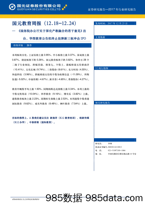 国元教育周报：《国务院办公厅关于深化产教融合的若干意见》出台，华图教育公告拟终止挂牌新三板冲击IPO_国元证券