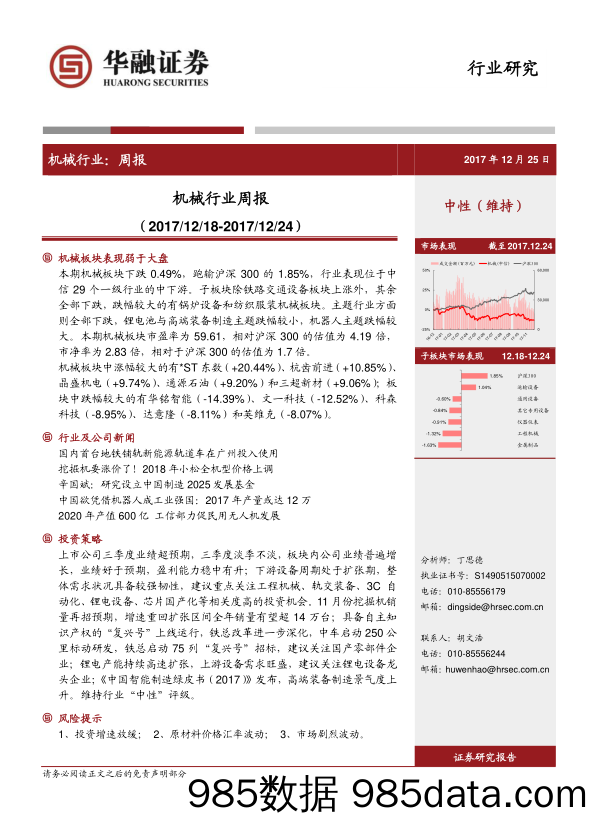 机械行业周报_华融证券