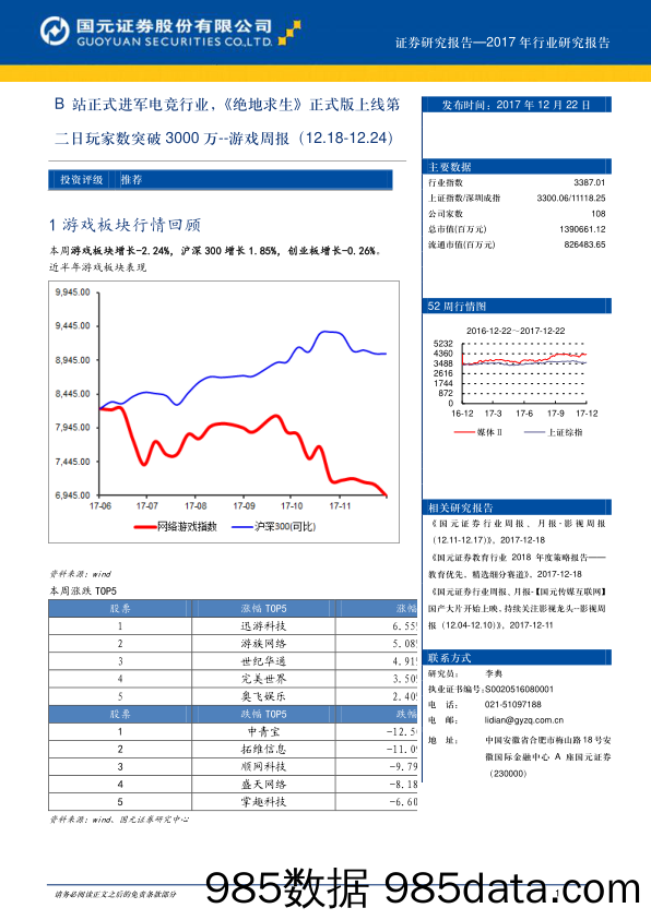 游戏周报：B站正式进军电竞行业，《绝地求生》正式版上线第二日玩家数突破3000万_国元证券