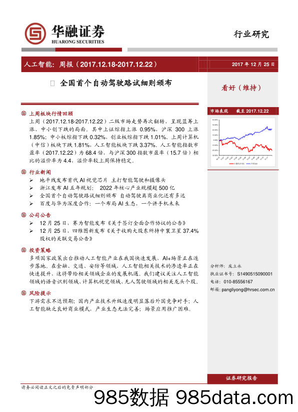 人工智能： 周报：全国首个自动驾驶路试细则颁布_华融证券