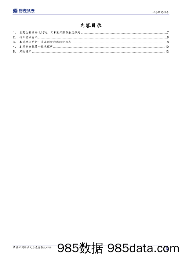 医药生物行业周报：关注创新和国际化热点_国海证券插图4