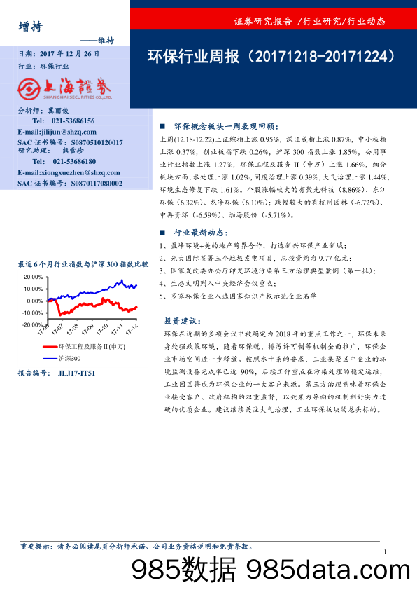 环保行业周报_上海证券